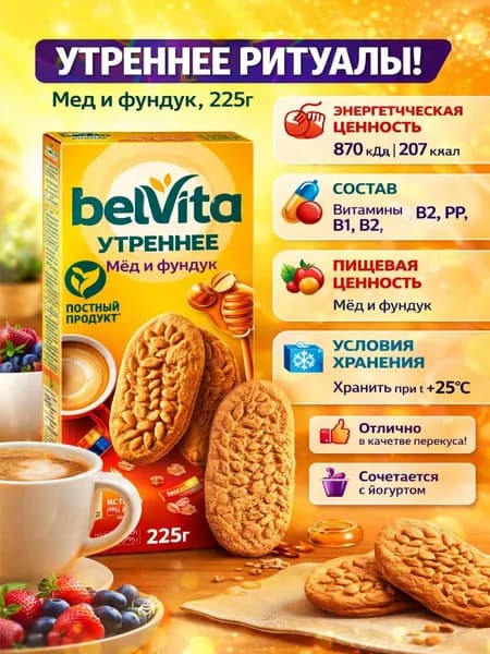 Печенье BELVITA Утреннее Мед и фундук, 225г