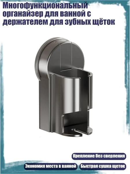 Многофункциональный органайзер для ванной с держателем для зубных щёток, 1 упаковка