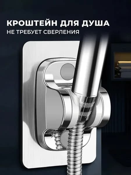 Держатель для душа кронштейн