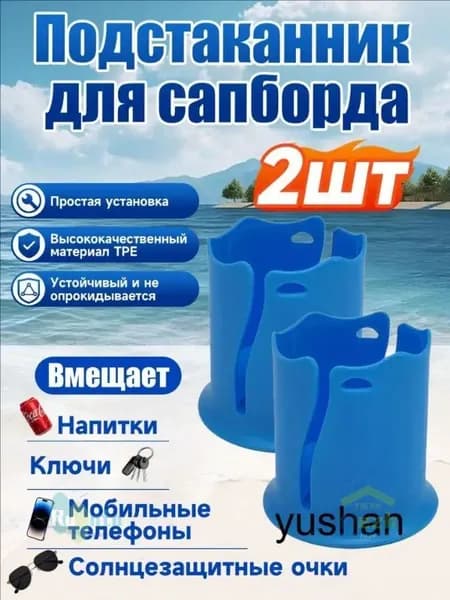 Стакан для виндсерфинга