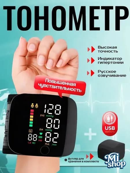 Тонометр автоматический; Тонометр на запястье; Русская голосовая озвучка