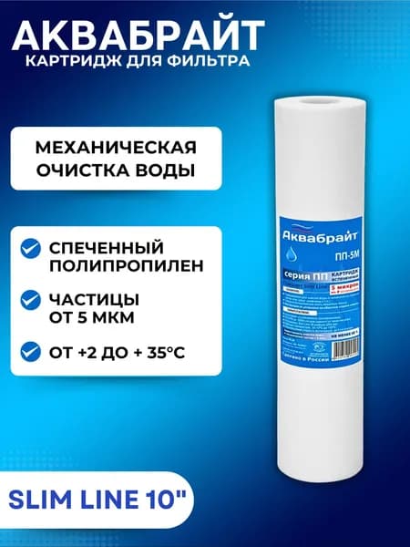 Картридж фильтра для воды магистральный сменный для грубой очистки SL10 5 мкм Аквабрайт ПП-5 М