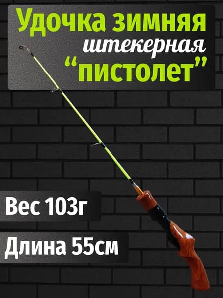 Удочка зимняя, штекерная, рукоять-пистолет (под дерево), 55 см