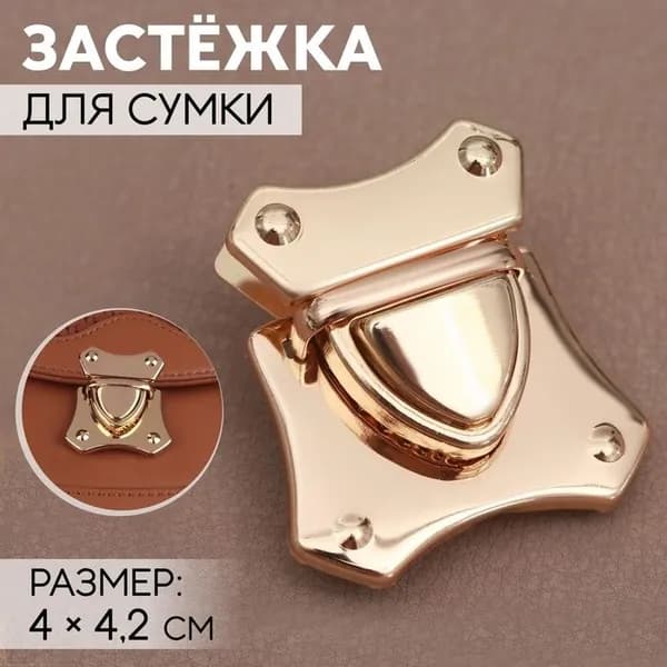 Застёжка для сумки, 4 4.2 см