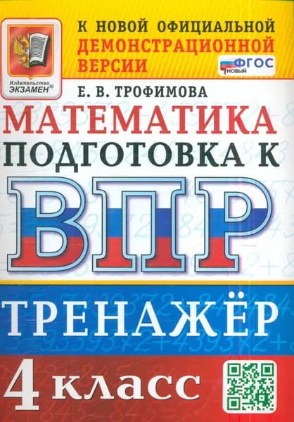 ВПР Математика 4 класс. Тренажер (Трофимова) Экзамен