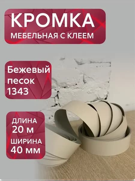Кромка мебельная с клеем Бежевый песок, 40мм, 20 метров