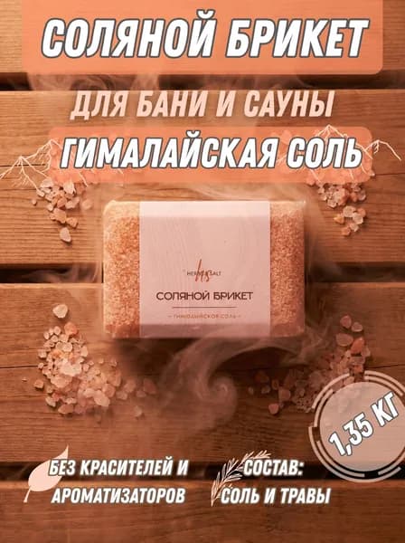 Соляной брикет 1,35кг для бани и сауны с травами "Гималайская" соль для бани натуральная