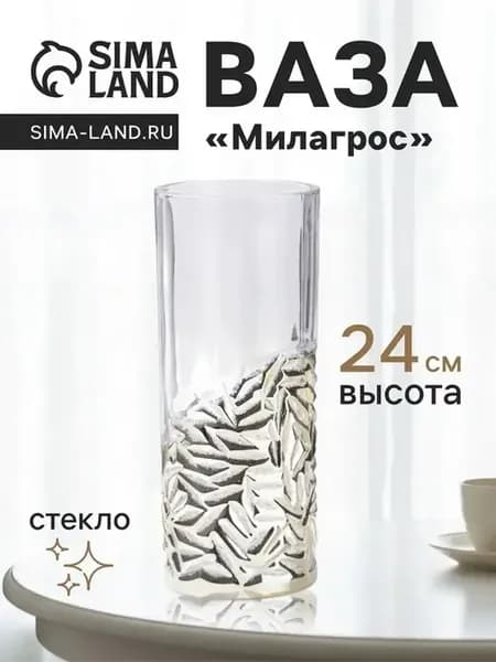 Стильная стеклянная настольная ваза "Милагрос"