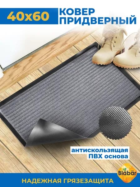 Коврик придверный 40х60см Blabar