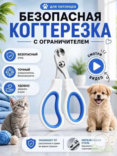 Когтерезка для кошек с ограничителем, ножницы когтей