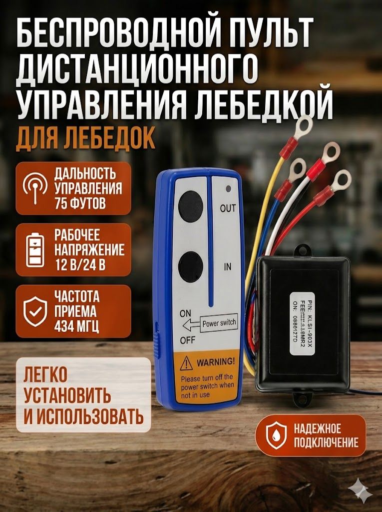 Пульт радио дистанционный для лебедки(12-24V) универсальный