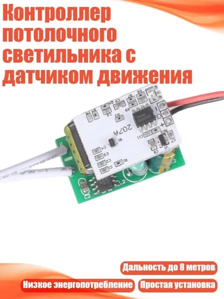 Контроллер потолочного светильника с датчиком движения, 1pc