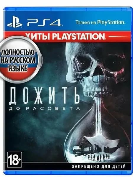 Игра Дожить до рассвета Until Dawn