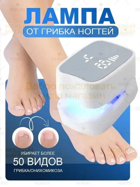 Профессиональная УФ-лампа для лечения грибка ногтей на руках и ногах