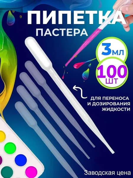 Пластиковый пастер для жидкостей, премиум, 3 мл, 100 единиц