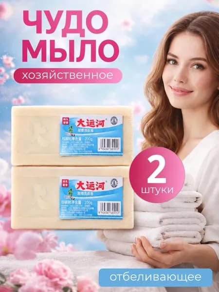 Хозяйственное мыло / Чудо-Мыло твердое / Пятновыводитель 2 шт.