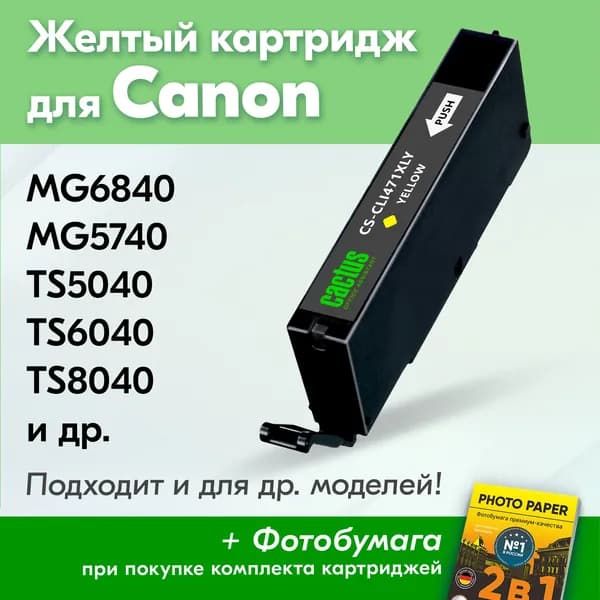 Картридж для Сanon CLI471XLY, Сanon Pixma MG6840, MG5740, TS5040, TS6040 с чернилами (с краской) для струйного принтера, Желтый (Yellow), увеличенный объем, заправляемый