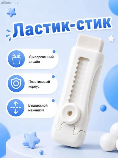 Ластик выдвижной