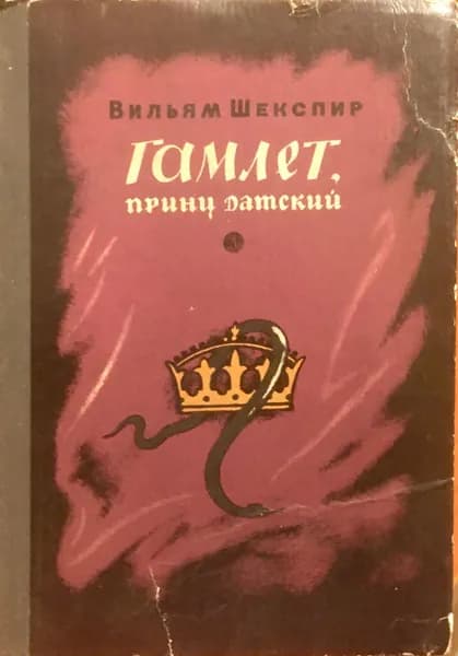 Гамлет, принц датский | Шекспир Уильям, Пастернак Борис Леонидович