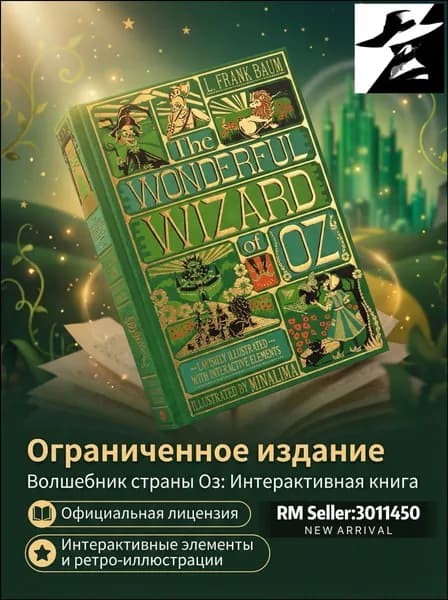 The Wonderful Wizard of Oz (стереокнига Minalima): классика в интерактивном формате