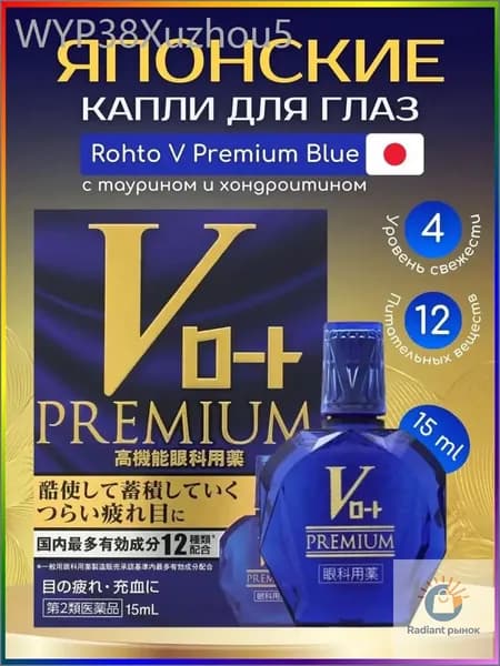 Японские капли Rohto V Premium