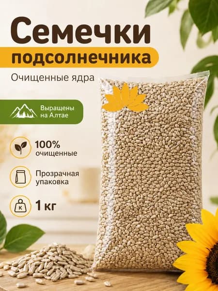Семечки подсолнечника Алтайские 1000 гр. Очищенные, сырые.