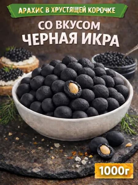 Арахис в хрустящей корочке со вкусом "Черная икра"