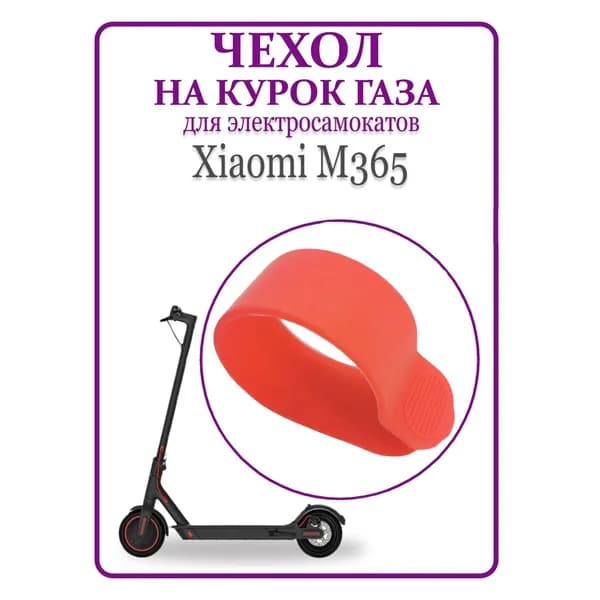 Чехол силиконовый на курок кнопка газа для самоката Xiaomi M365/PRO, 1S, красный