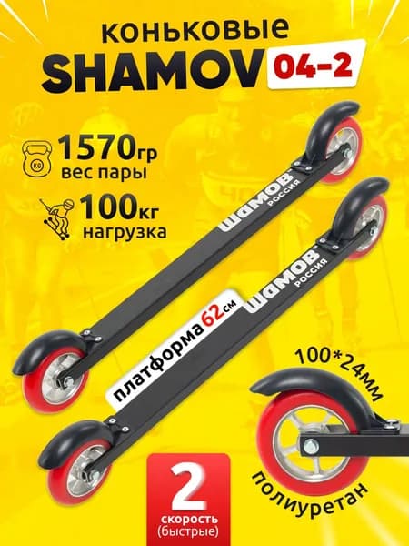 Лыжероллеры коньковые Shamov 04-2 с полиуретановыми колесами