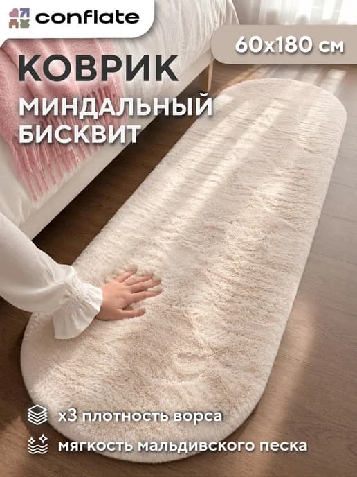 Коврик для комнаты прикроватный 60х180, светло-бежевый