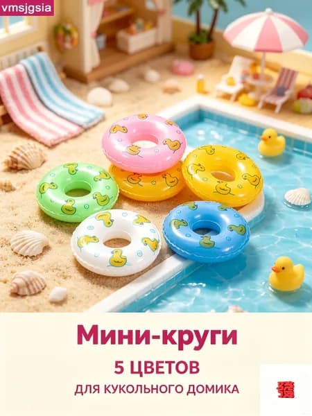 Мини-кольца для кукольного бассейна