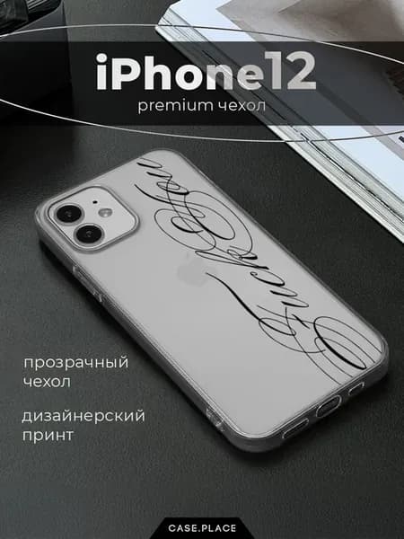 Чехол на iPhone 12 iPhone 12 Pro с надписью