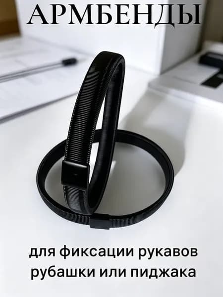 Армбенды черные Moonshot металлические пружинные фиксаторы для рукавов