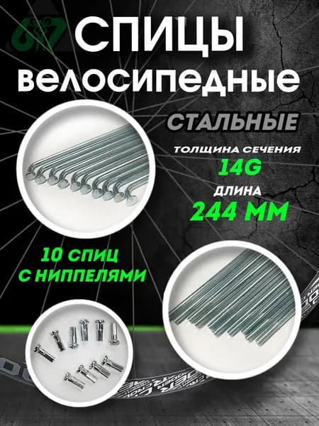Спицы для велосипеда сталь 14G x 244 мм ( комплект 10 шт.)