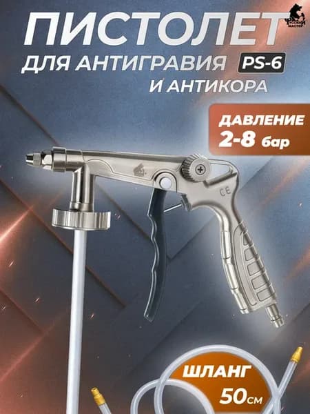 Пистолет для антигравия и антикора с регулировкой PS-6