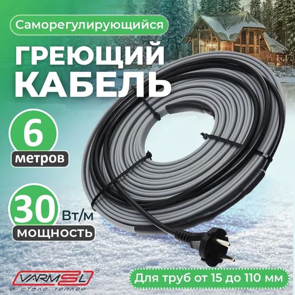 Греющий саморегулирующий кабель на трубу для обогрева VSRL30-2 (6м) / 180 Вт