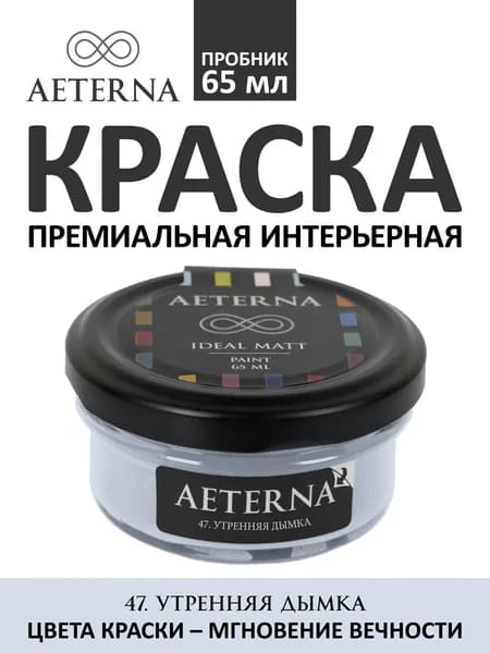 Краска для стен моющаяся Aeterna Ideal Matt 0,065 л. цвет 47. Утренняя Дымка