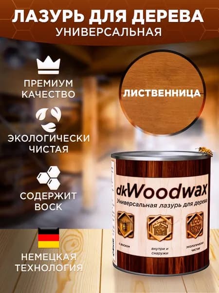Пропитка для дерева универсальная с воском, антисептик для дерева dkWoodwax Лиственница 1 литр