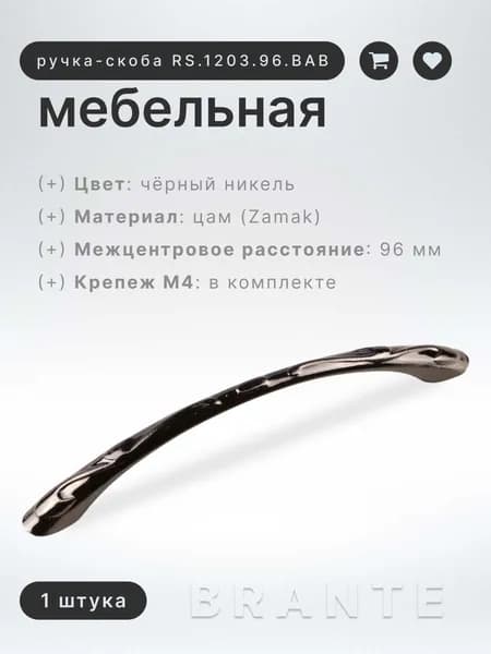 Ручка-скоба для мебели, 96 мм BRANTE RS.1203.96.BN чёрный никель, ручка для шкафа, кухонная, мебельная фурнитура