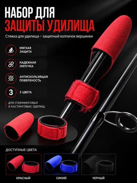Набор для защиты удилища (колпачок + стяжка), мягкий, для спиннингов и кастинговых удилищ