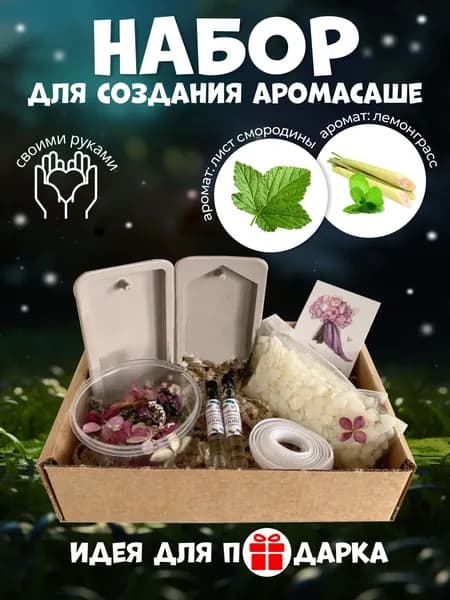 Набор для создания аромасаше, ароматизатора JASmilion, Лист смородины и Лемограсс