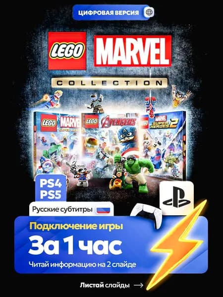 LEGO Коллекция Marvel для ps4 ps5, цифровая версия PlаyStation 4 / PlаyStation 5 ( Русские субтитры )