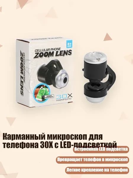 Карманный микроскоп для телефона 30X с LED-подсветкой, Черный