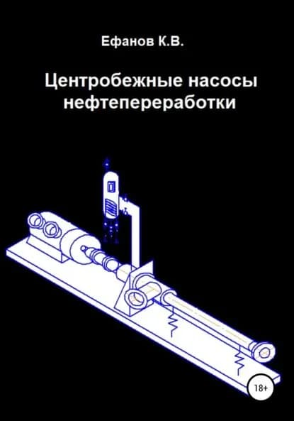 Центробежные насосы нефтепереработки | Ефанов Константин Владимирович | Электронная книга
