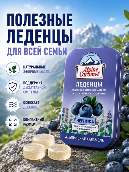 Леденцы с витамином С "Черника" Альпийская Карамель