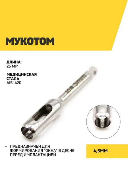 Мукотом 4,5 мм