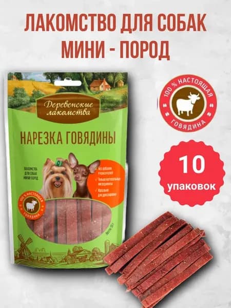 Лакомство для собак Нарезка говядины 55гр 10 шт