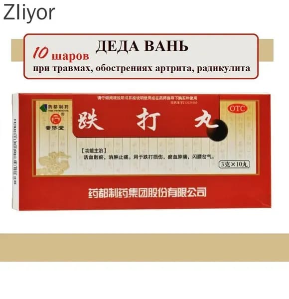 Де Да Вань 10 шаров по 3 гр., Die Da Wan - препарат традиционной китайской медицины от ушибов, травм, болей в мышцах и суставах