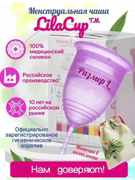 Менструальная чаша размер LilaCup BOX PLUS размер L сиреневая
