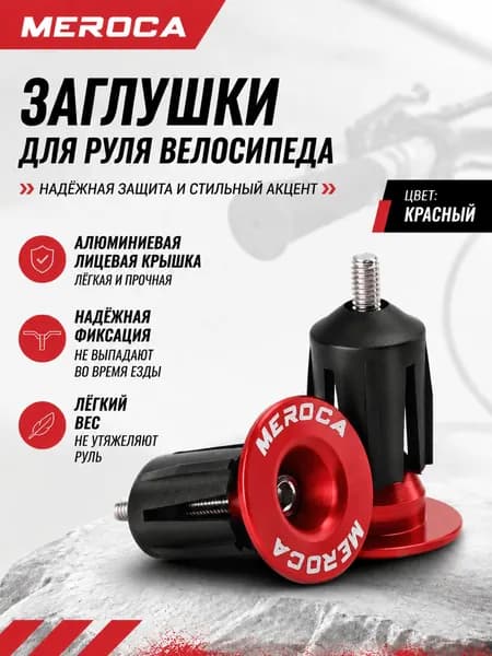 Заглушки Для Руля Велосипеда MEROCA, Алюминиевые, Цветные, С Расширением, Для MTB И Шоссе